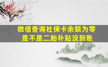 微信查询社保卡余额为零 是不是二胎补贴没到账